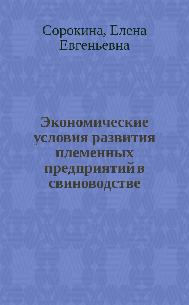 Экономические условия развития племенных предприятий в свиноводстве : Автореф. дис. на соиск. учен. степ. к.э.н. : Спец. 08.00.05