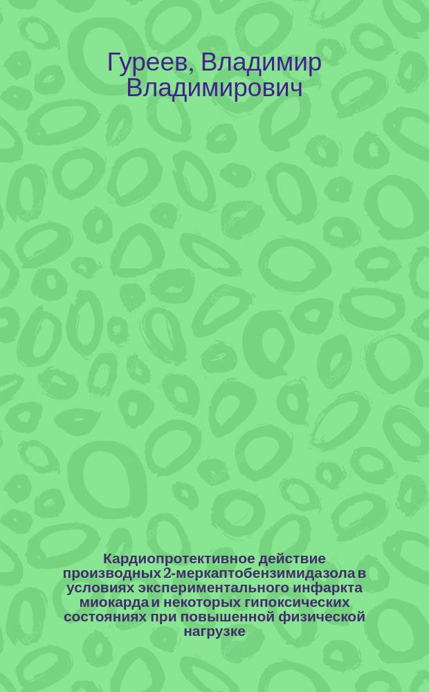 Кардиопротективное действие производных 2-меркаптобензимидазола в условиях экспериментального инфаркта миокарда и некоторых гипоксических состояниях при повышенной физической нагрузке : Автореф. дис. на соиск. учен. степ. к.м.н. : Спец. 14.00.25