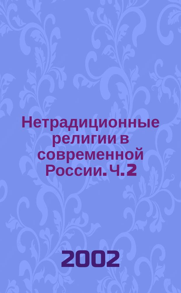 Нетрадиционные религии в современной России. Ч. 2