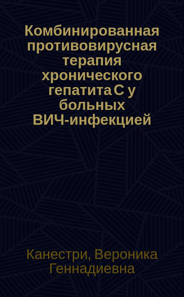 Комбинированная противовирусная терапия хронического гепатита С у больных ВИЧ-инфекцией : Автореф. дис. на соиск. учен. степ. к.м.н. : Спец. 14.00.10