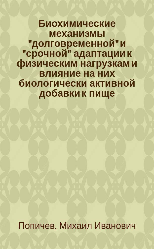 Биохимические механизмы "долговременной" и "срочной" адаптации к физическим нагрузкам и влияние на них биологически активной добавки к пище, содержащей полиненасыщенные жирные кислоты семейства омега 3 : Автореф. дис. на соиск. учен. степ. д.б.н. : Спец. 03.00.04