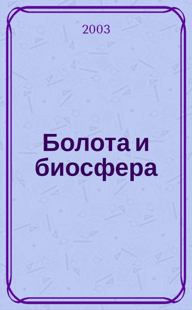 Болота и биосфера : Материалы первой науч. шк. (23-26 сент. 2002 г.)