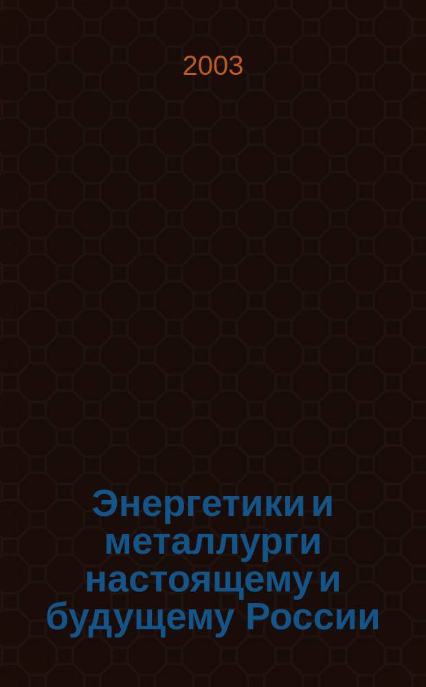 Энергетики и металлурги настоящему и будущему России : Тез. докл. 4-й Всерос. науч.-техн. конф. студентов, аспирантов и молодых ученых, 22-23 мая