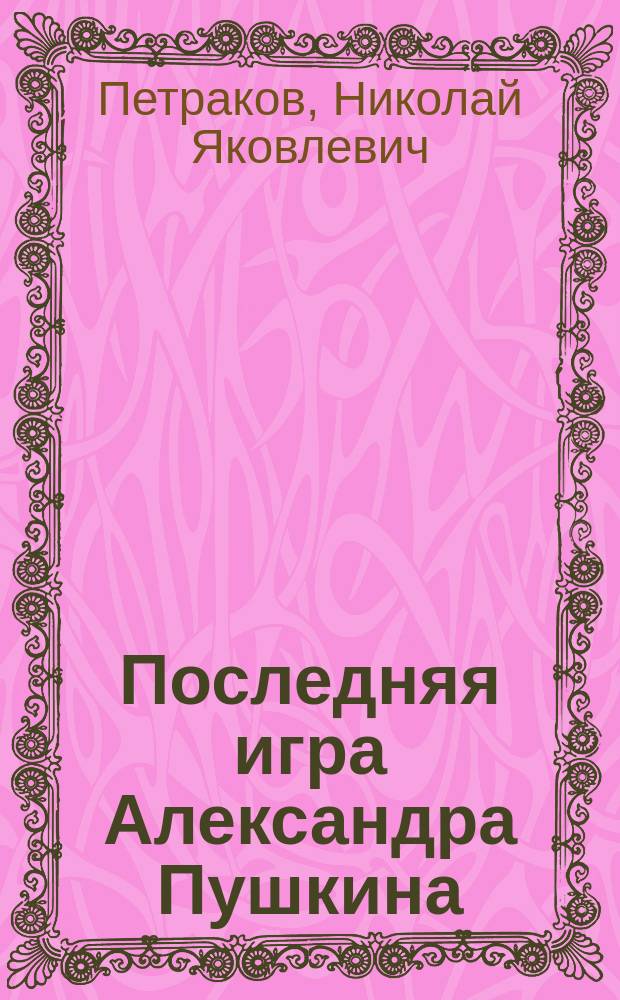 Последняя игра Александра Пушкина
