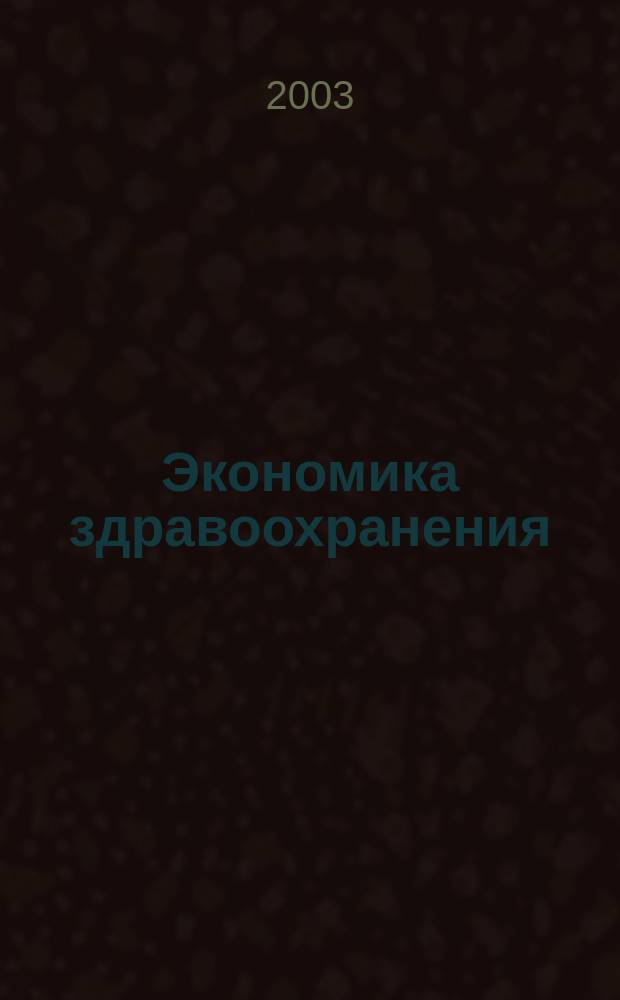 Экономика здравоохранения : Учеб. пособие для студентов мед. вузов