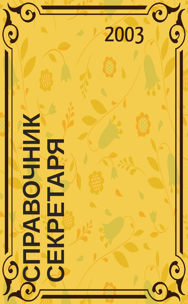 Справочник секретаря : С изм. и доп.