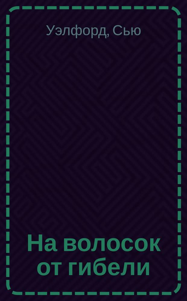 На волосок от гибели : Повесть