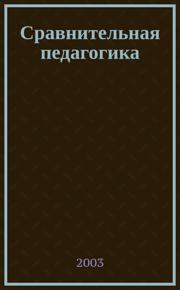Сравнительная педагогика : Конспект лекций : Пособие для подгот. к экзаменам