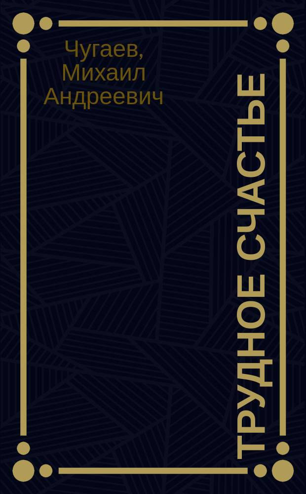 Трудное счастье : Рассказы и стихи : К 75-летию авт