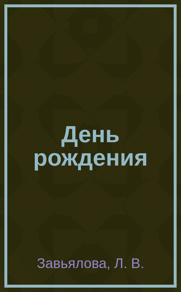 День рождения