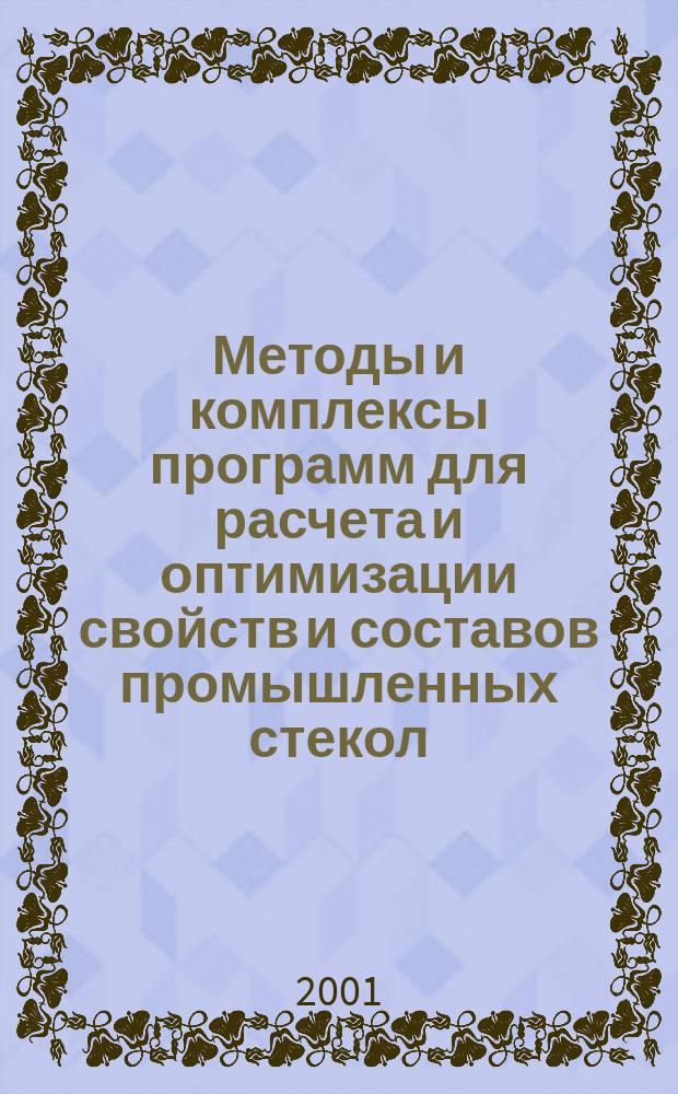 Методы и комплексы программ для расчета и оптимизации свойств и составов промышленных стекол : Автореф. дис. на соиск. учен. степ. к.т.н. : Спец. 05.13.18