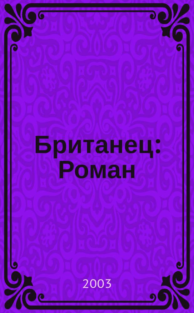 Британец : Роман
