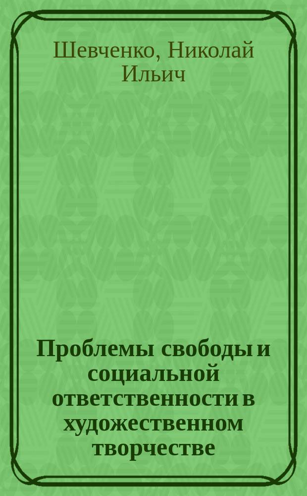 Проблемы свободы и социальной ответственности в художественном творчестве (теория и методология) : Автореф. дис. на соиск. учен. степ. д.филос.н. : Спец. 09.00.04