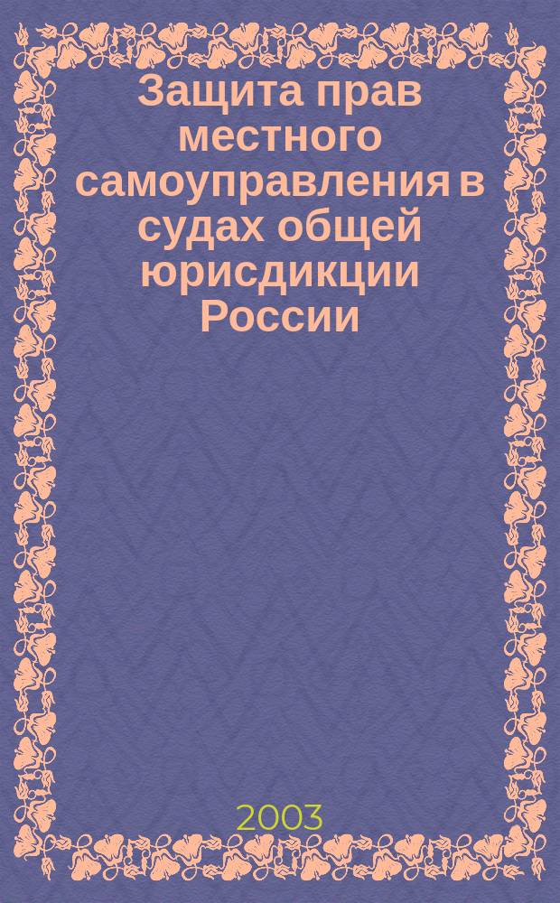 Защита прав местного самоуправления в судах общей юрисдикции России