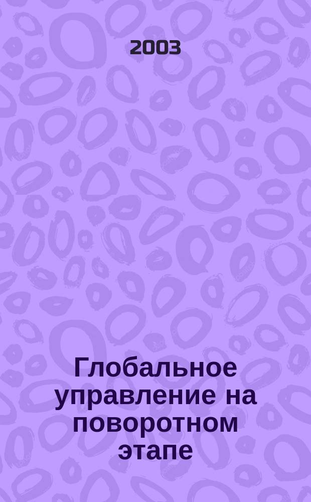 Глобальное управление на поворотном этапе: инновационные подходы к установлению мира в изменяющемся обществе : Междунар. науч.-практ. конф., Алматы, 27 авг. 2003 г. : Материалы