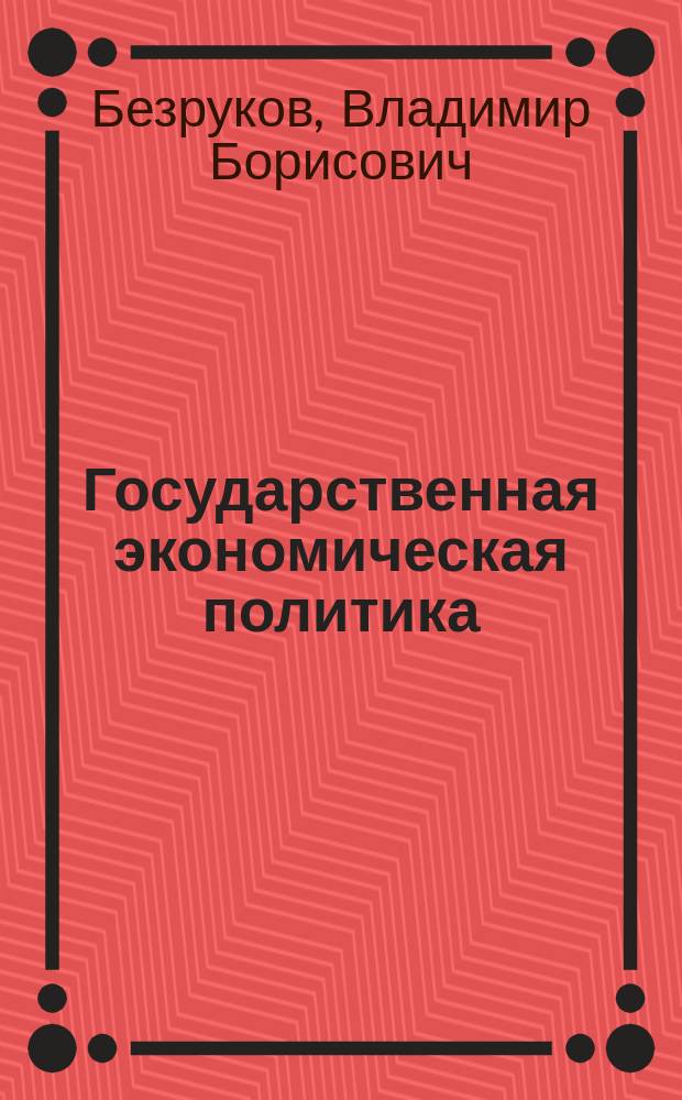 Государственная экономическая политика : Конспект лекций для студентов специальности "Финансы и кредит" 4-5-х курсов