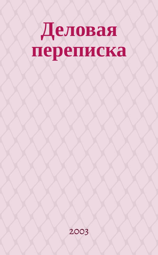 Деловая переписка