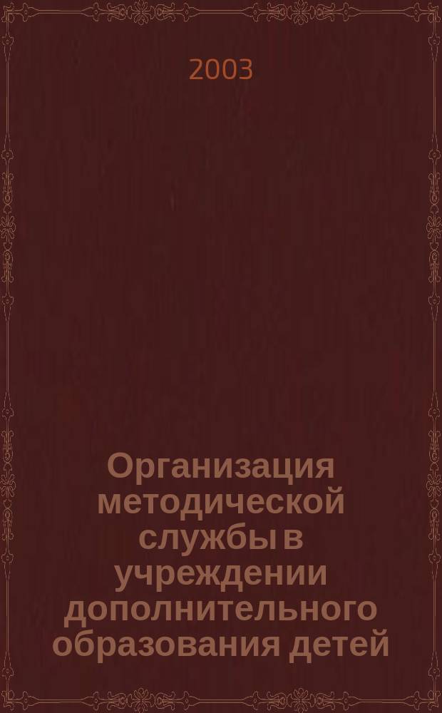 Организация методической службы в учреждении дополнительного образования детей