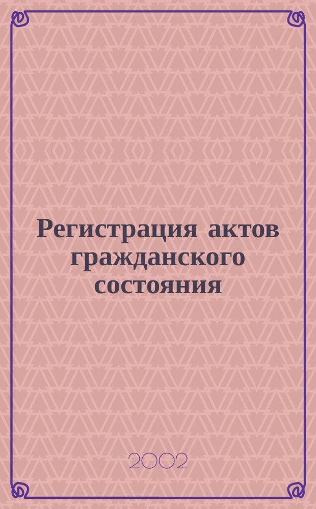 Регистрация актов гражданского состояния : Сб. норматив. док