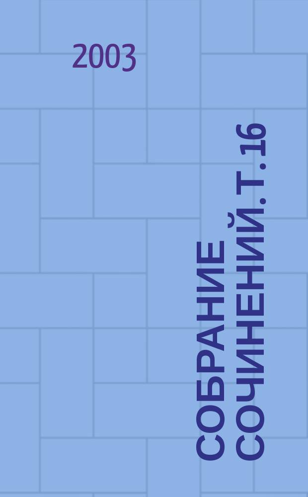 Собрание сочинений. [Т.] 16 : Часы ; Расследует Эркюль Пуаро