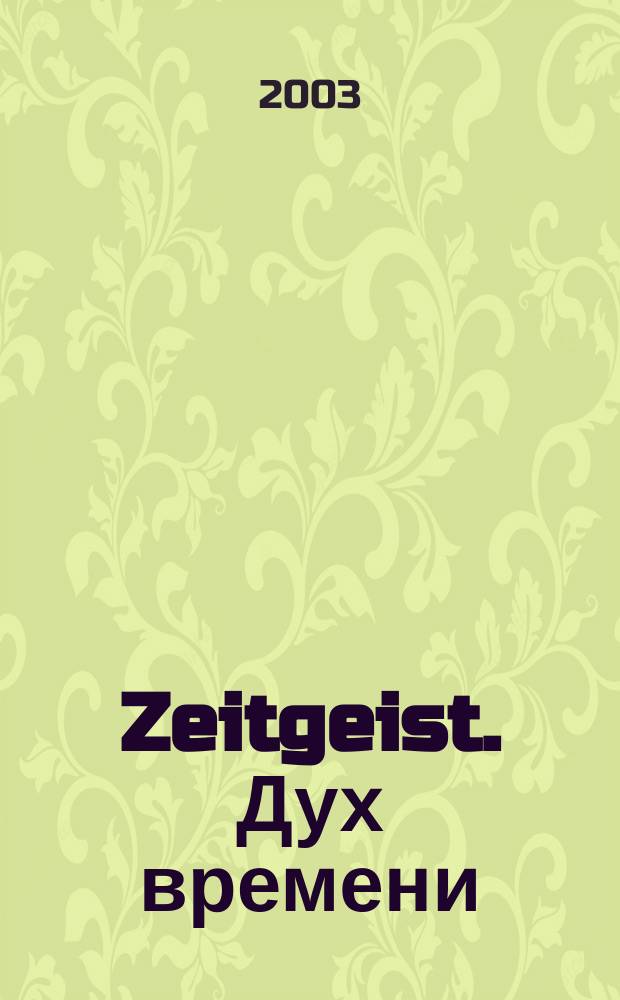 Zeitgeist. Дух времени : Роман