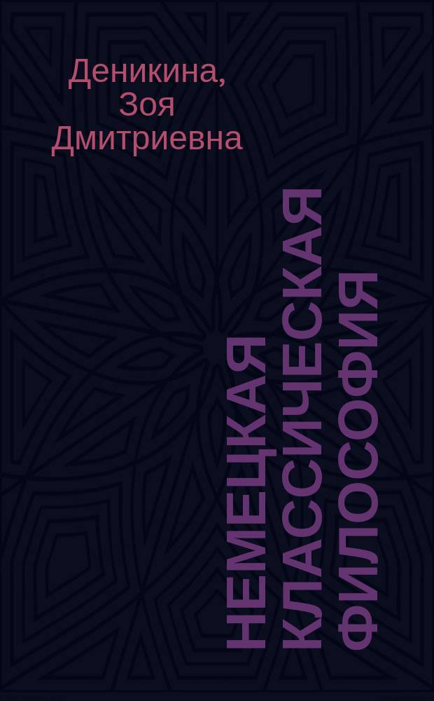 Немецкая классическая философия : Учеб. пособие