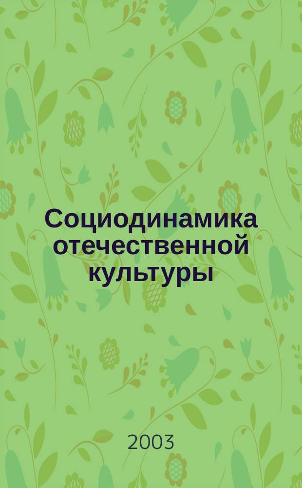 Социодинамика отечественной культуры: эволюция российской цензуры : Учеб. пособие