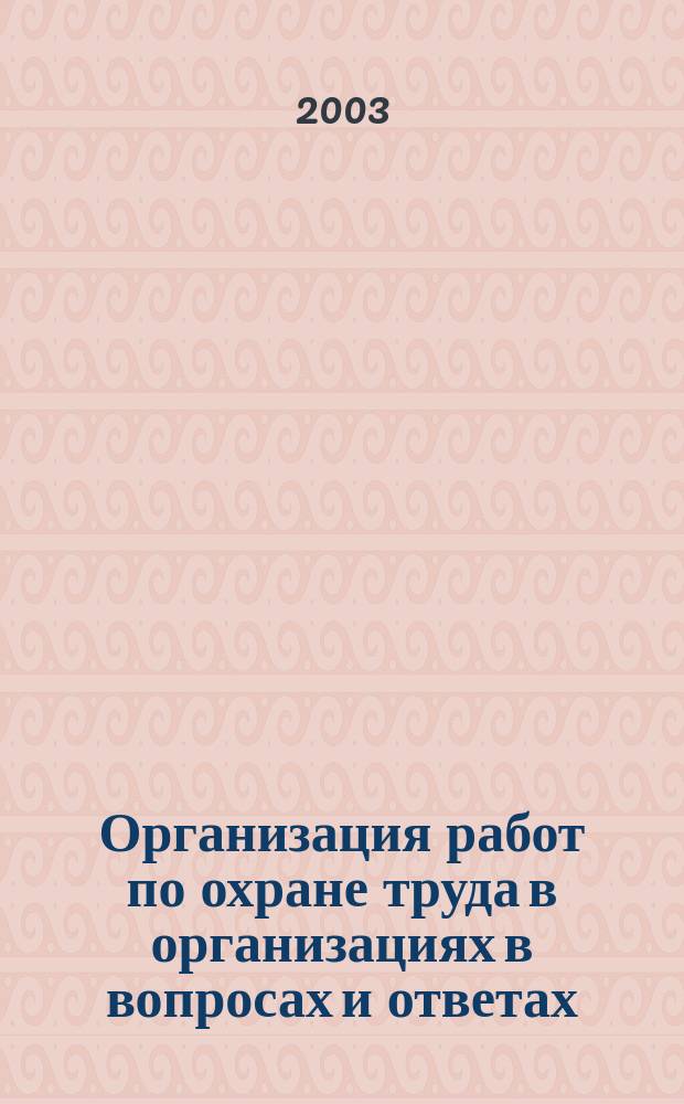 Организация работ по охране труда в организациях в вопросах и ответах : Учеб. пособие