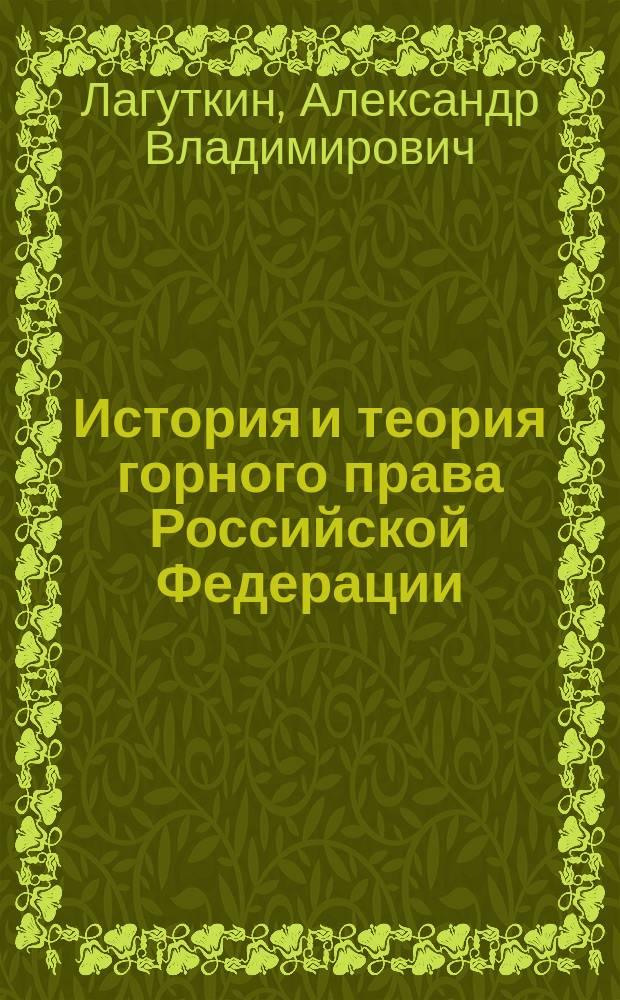 История и теория горного права Российской Федерации : Автореф. дис. на соиск. учен. степ. д.ю.н. : Спец. 12.00.01