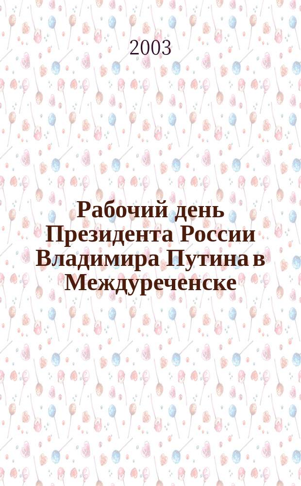 Рабочий день Президента России Владимира Путина в Междуреченске
