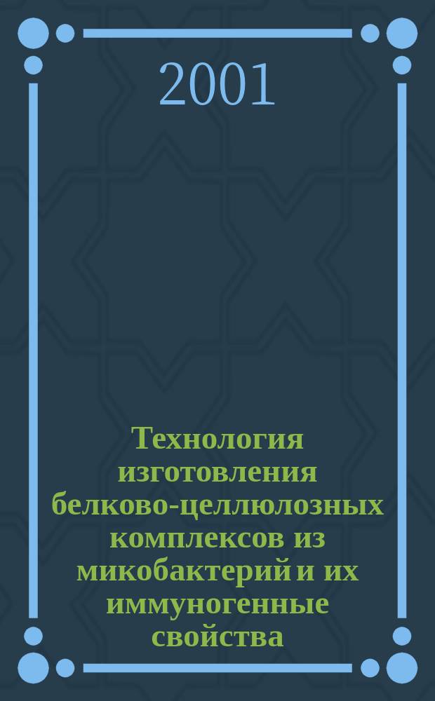 Технология изготовления белково-целлюлозных комплексов из микобактерий и их иммуногенные свойства : Автореф. дис. на соиск. учен. степ. к.б.н. : Спец. 16.00.03