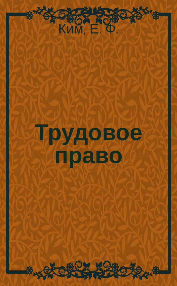 Трудовое право: Практикум