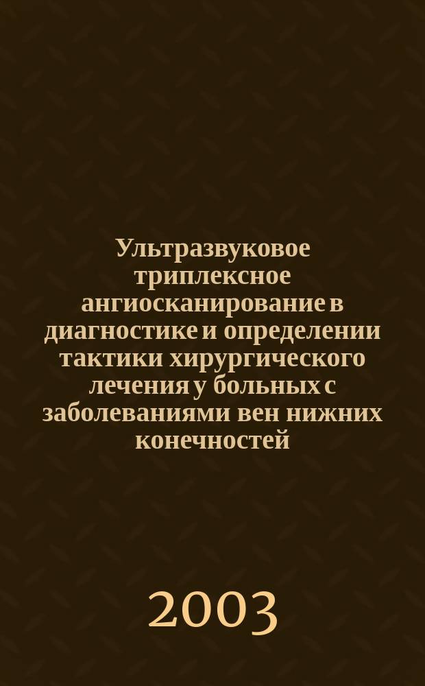 Ультразвуковое триплексное ангиосканирование в диагностике и определении тактики хирургического лечения у больных с заболеваниями вен нижних конечностей : Автореф. дис. на соиск. учен. степ. к.м.н. : Спец. 14.00.44 : Спец. 14.00.27