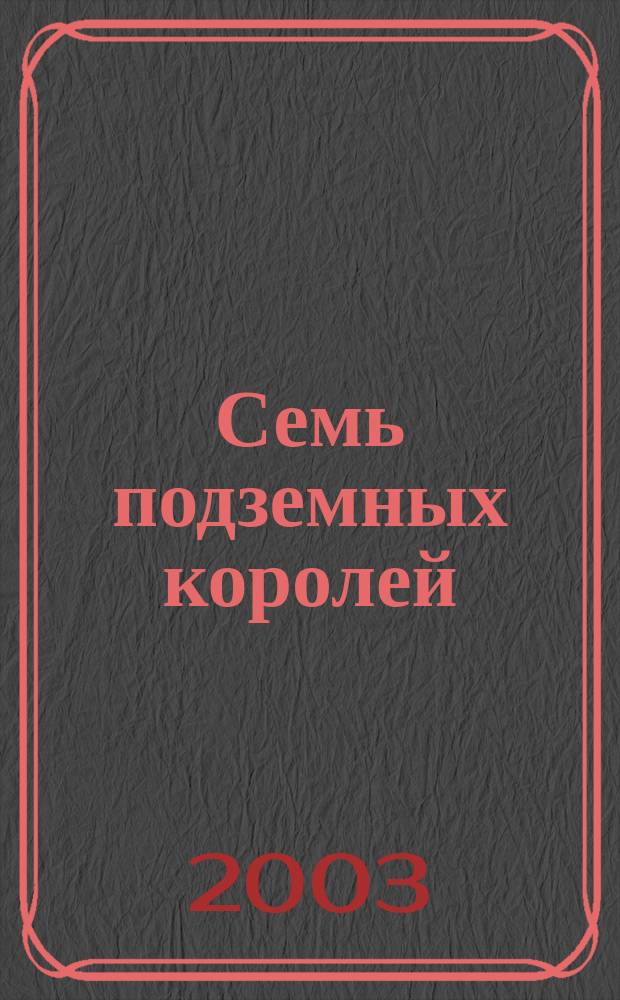 Семь подземных королей : Сказоч. повесть
