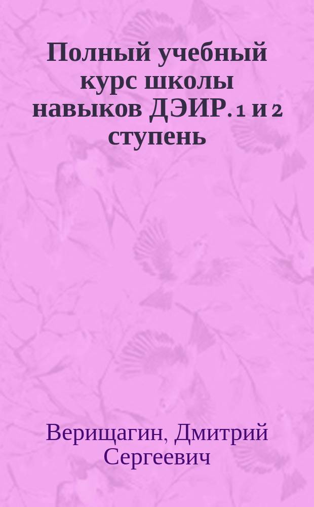 Полный учебный курс школы навыков ДЭИР. 1 и 2 ступень : Карьера. Отношения. Финансы. Здоровье. Развитие