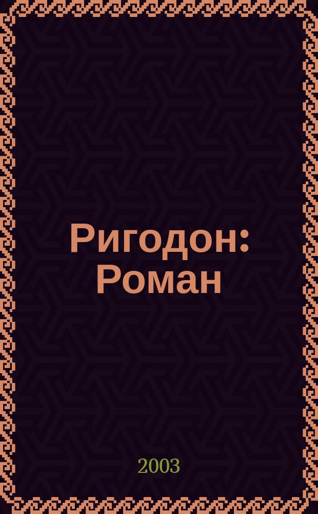 Ригодон: Роман; Интервью с профессором Y / Луи-Фердинанд Селин; Пер. с фр. , прим. и коммент. Маруси Климовой и Вячеслава Кондратовича