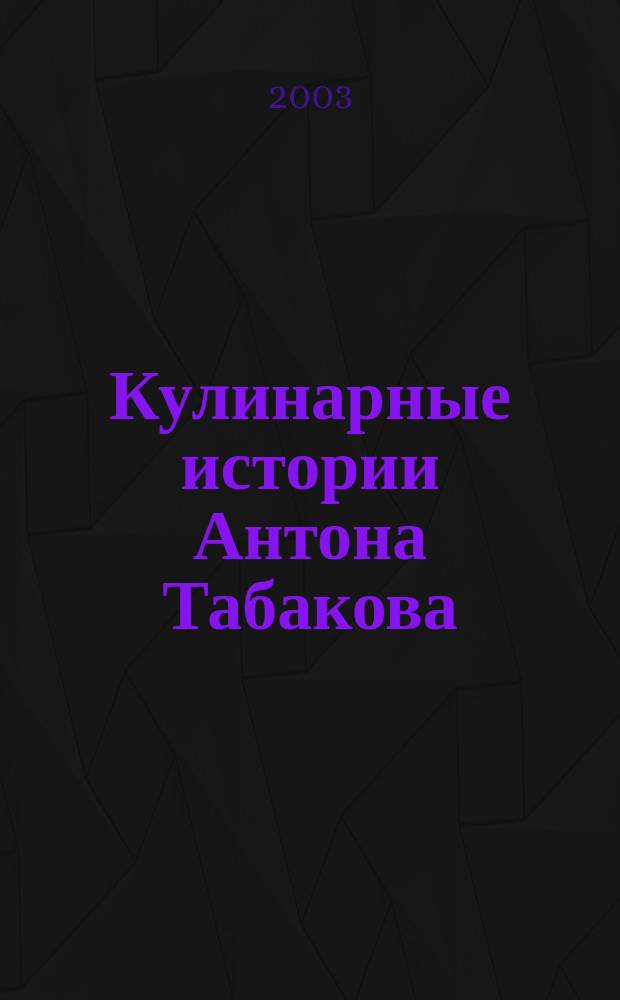 Кулинарные истории Антона Табакова
