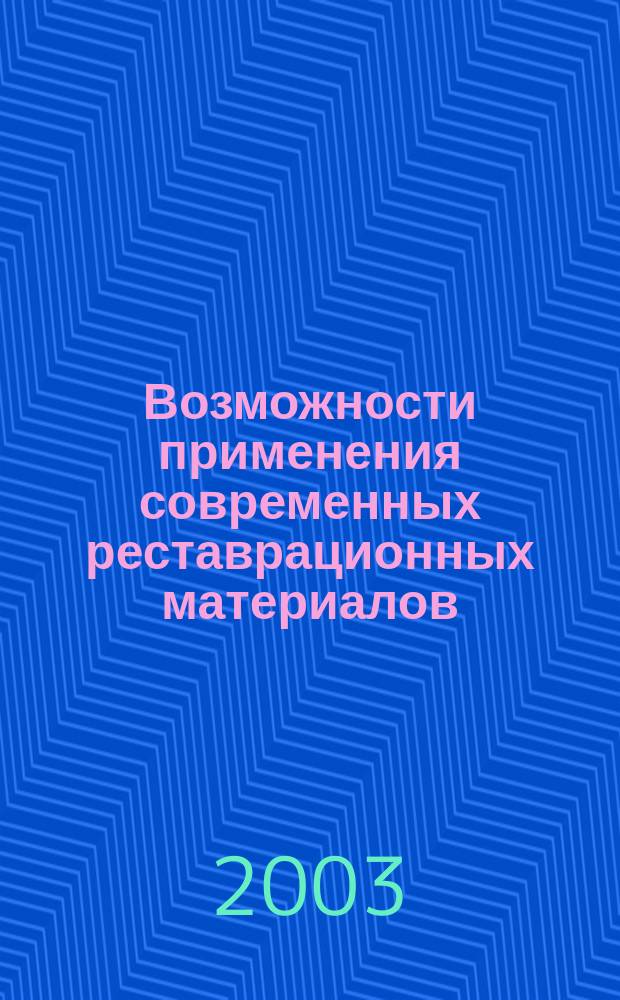 Возможности применения современных реставрационных материалов : Учеб.-метод. пособие