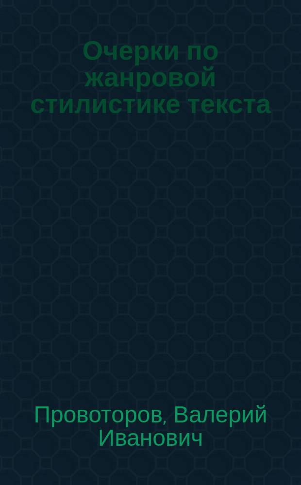 Очерки по жанровой стилистике текста : (На материале нем. яз.) : Учеб. пособие для студентов вузов, обучающихся по спец. направления подгот. дипломир. специалистов "Лингвистика и межкультурная коммуникация"