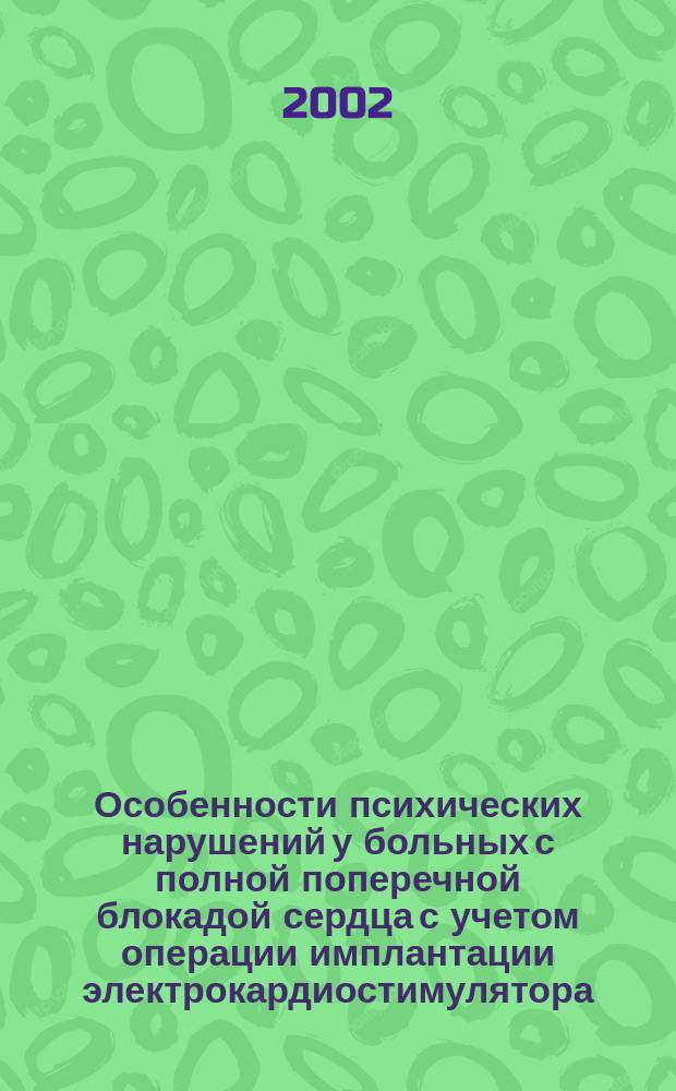 Особенности психических нарушений у больных с полной поперечной блокадой сердца с учетом операции имплантации электрокардиостимулятора : Автореф. дис. на соиск. учен. степ. к.м.н. : Спец. 14.00.18