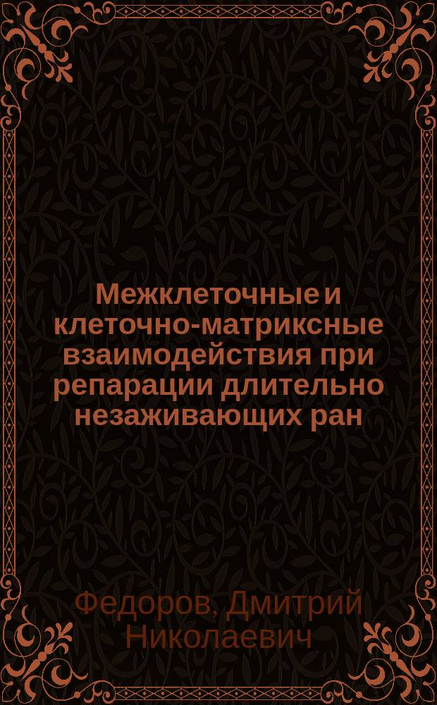 Межклеточные и клеточно-матриксные взаимодействия при репарации длительно незаживающих ран : Автореф. дис. на соиск. учен. степ. к.м.н. : Спец. 14.00.15