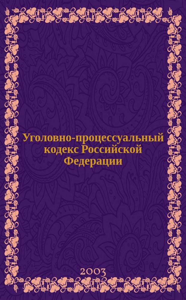 Уголовно-процессуальный кодекс Российской Федерации : Принят Гос. Думой 22 нояб. 2001 г. : Одобрен Советом Федерации 5 дек. 2001 г.