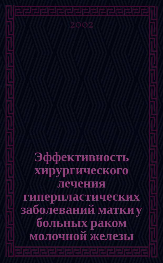 Эффективность хирургического лечения гиперпластических заболеваний матки у больных раком молочной железы : Автореф. дис. на соиск. учен. степ. к.м.н. : Спец. 14.00.01 : Спец. 14.00.14