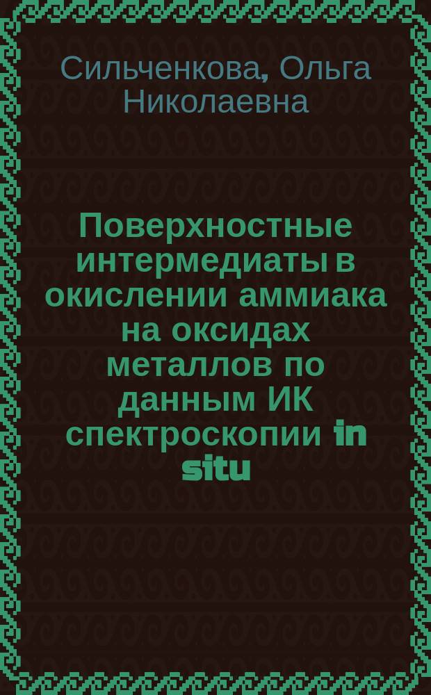 Поверхностные интермедиаты в окислении аммиака на оксидах металлов по данным ИК спектроскопии in situ : Автореф. дис. на соиск. учен. степ. к.х.н. : Спец. 02.00.15