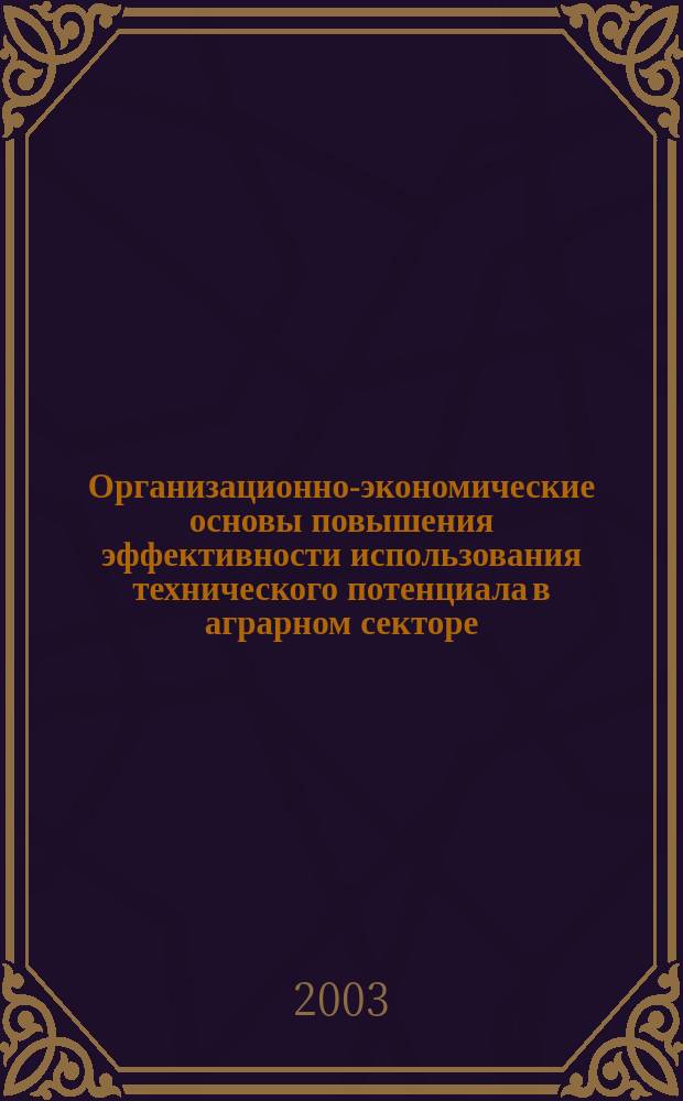 Организационно-экономические основы повышения эффективности использования технического потенциала в аграрном секторе: (На примере Сарат. обл.) : Автореф. дис. на соиск. учен. степ. к.э.н. : Спец. 08.00.05