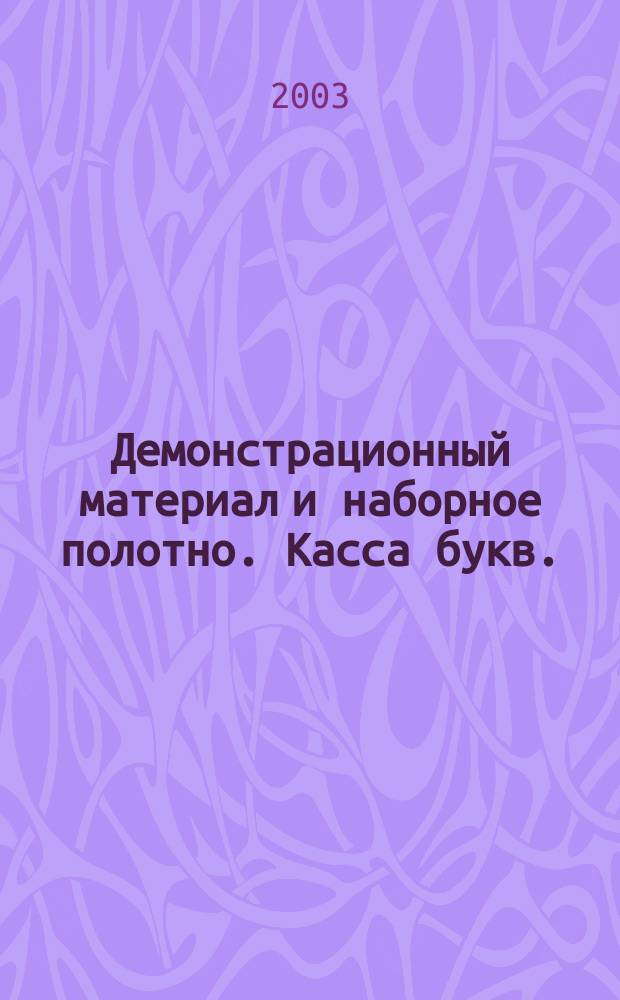 Демонстрационный материал и наборное полотно. Касса букв.