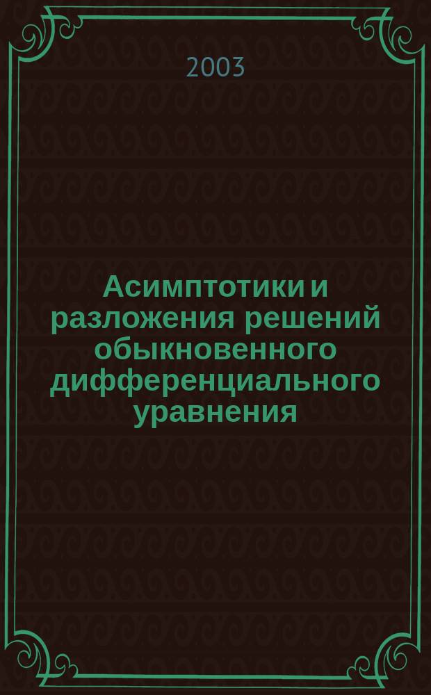 Асимптотики и разложения решений обыкновенного дифференциального уравнения