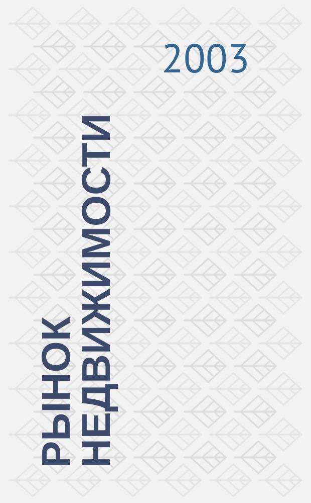 Рынок недвижимости: механизмы регулирования : Учеб. пособие