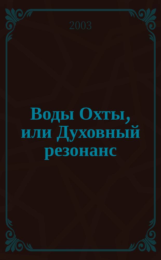 Воды Охты, или Духовный резонанс