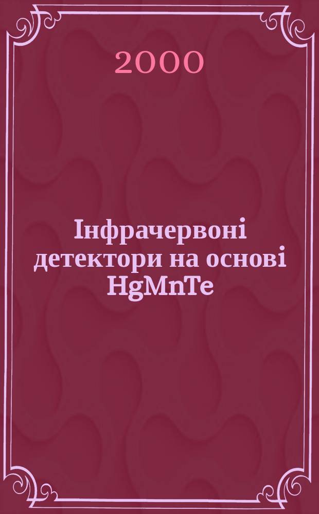 Iнфрачервонi детектори на основi HgMnTe: Фiзичнi i технологiчнi проблеми : Автореф. дис. на соиск. учен. степ. к.ф.-м.н. : Спец. 01.04.10